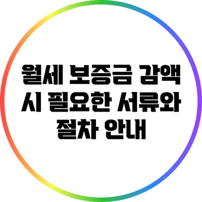 월세 보증금 감액 시 필요한 서류와 절차 안내