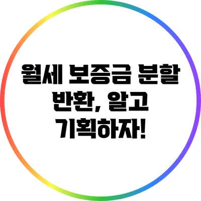 월세 보증금 분할 반환, 알고 기획하자!