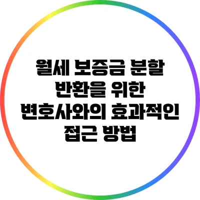 월세 보증금 분할 반환을 위한 변호사와의 효과적인 접근 방법