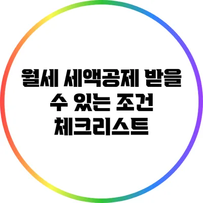 월세 세액공제 받을 수 있는 조건 체크리스트