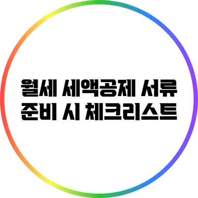 월세 세액공제 서류 준비 시 체크리스트