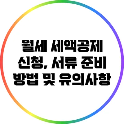 월세 세액공제 신청, 서류 준비 방법 및 유의사항