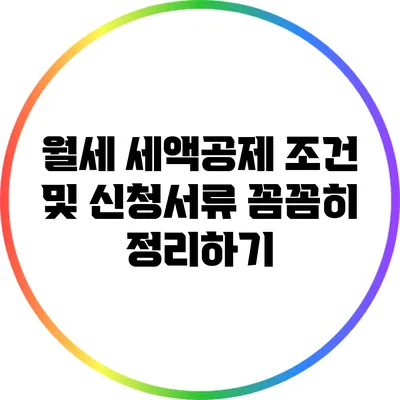 월세 세액공제 조건 및 신청서류 꼼꼼히 정리하기