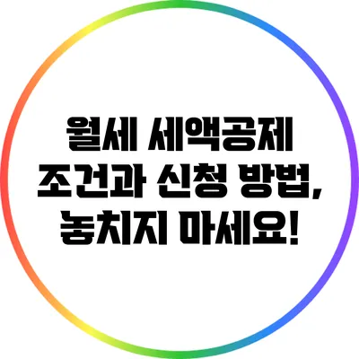 월세 세액공제: 조건과 신청 방법, 놓치지 마세요!