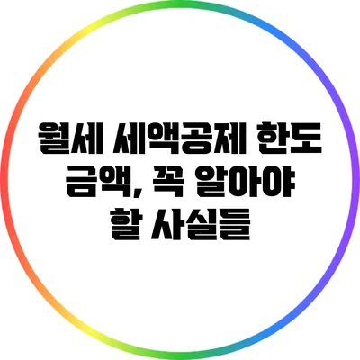 월세 세액공제 한도 금액, 꼭 알아야 할 사실들