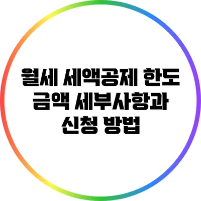 월세 세액공제 한도 금액 세부사항과 신청 방법