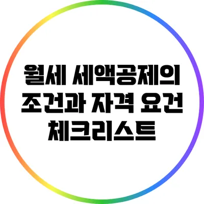 월세 세액공제의 조건과 자격 요건 체크리스트