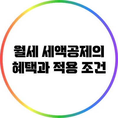 월세 세액공제의 혜택과 적용 조건