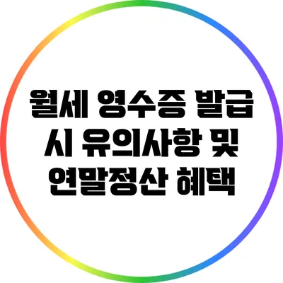 월세 영수증 발급 시 유의사항 및 연말정산 혜택