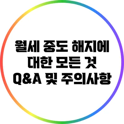 월세 중도 해지에 대한 모든 것: Q&A 및 주의사항