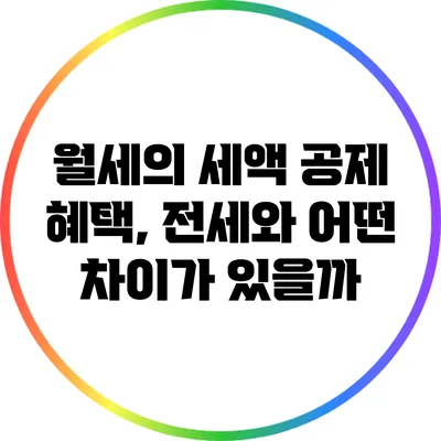 월세의 세액 공제 혜택, 전세와 어떤 차이가 있을까?