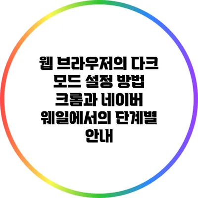 웹 브라우저의 다크 모드 설정 방법: 크롬과 네이버 웨일에서의 단계별 안내