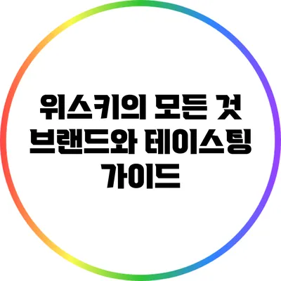 위스키의 모든 것: 브랜드와 테이스팅 가이드