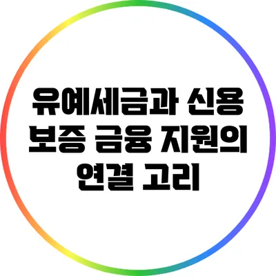 유예세금과 신용 보증: 금융 지원의 연결 고리
