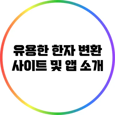 유용한 한자 변환 사이트 및 앱 소개