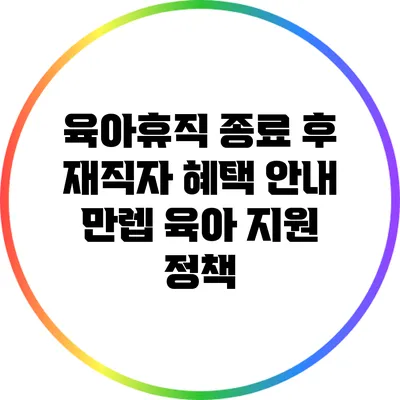 육아휴직 종료 후 재직자 혜택 안내: 만렙 육아 지원 정책