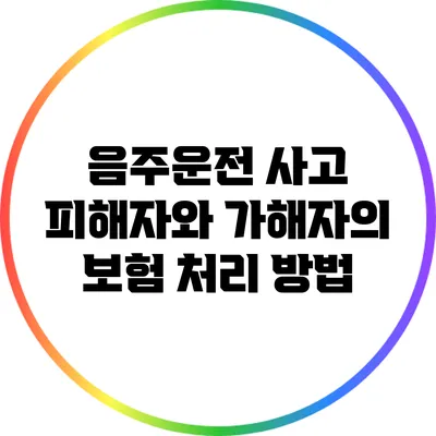 음주운전 사고 피해자와 가해자의 보험 처리 방법