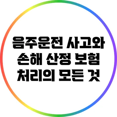 음주운전 사고와 손해 산정: 보험 처리의 모든 것
