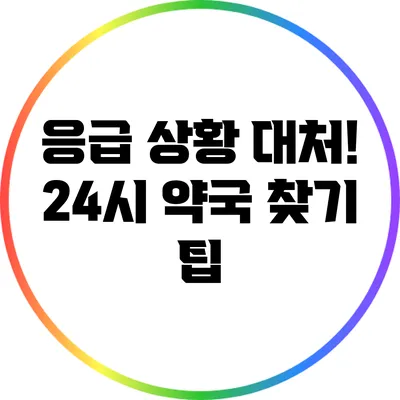 응급 상황 대처! 24시 약국 찾기 팁