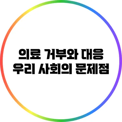 의료 거부와 대응: 우리 사회의 문제점