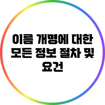 이름 개명에 대한 모든 정보: 절차 및 요건