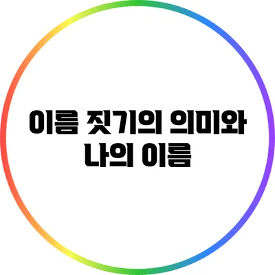 이름 짓기의 의미와 나의 이름