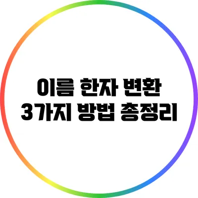 이름 한자 변환 3가지 방법 총정리