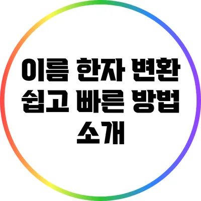 이름 한자 변환: 쉽고 빠른 방법 소개