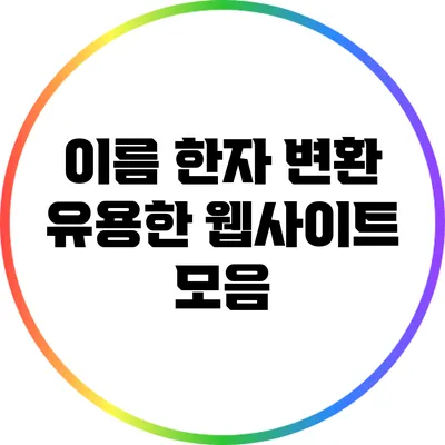 이름 한자 변환: 유용한 웹사이트 모음