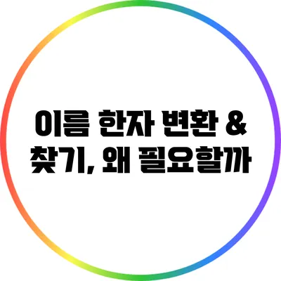 이름 한자 변환 & 찾기, 왜 필요할까?