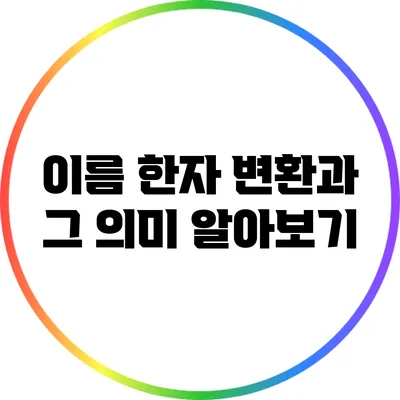 이름 한자 변환과 그 의미 알아보기