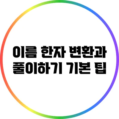이름 한자 변환과 풀이하기: 기본 팁