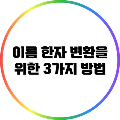이름 한자 변환을 위한 3가지 방법