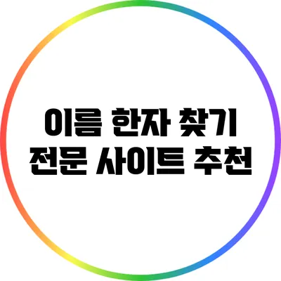 이름 한자 찾기: 전문 사이트 추천