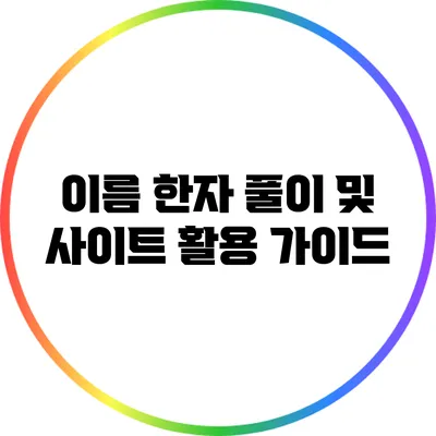 이름 한자 풀이 및 사이트 활용 가이드