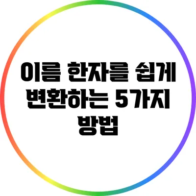 이름 한자를 쉽게 변환하는 5가지 방법