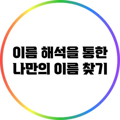 이름 해석을 통한 나만의 이름 찾기
