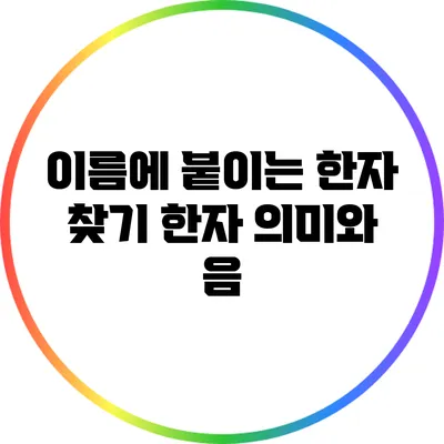 이름에 붙이는 한자 찾기: 한자 의미와 음