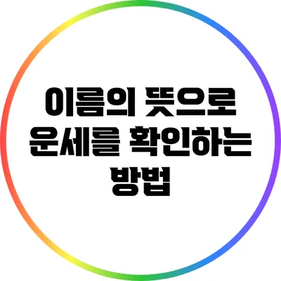 이름의 뜻으로 운세를 확인하는 방법
