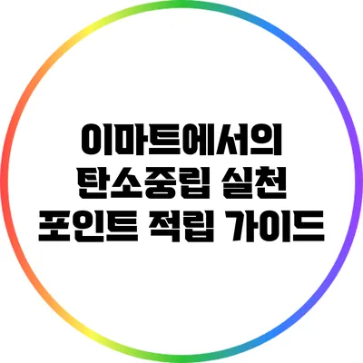 이마트에서의 탄소중립 실천 포인트 적립 가이드
