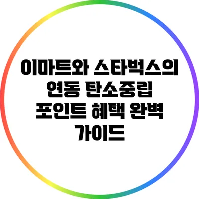 이마트와 스타벅스의 연동 탄소중립 포인트 혜택 완벽 가이드