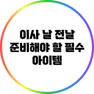 이사 날 전날 준비해야 할 필수 아이템