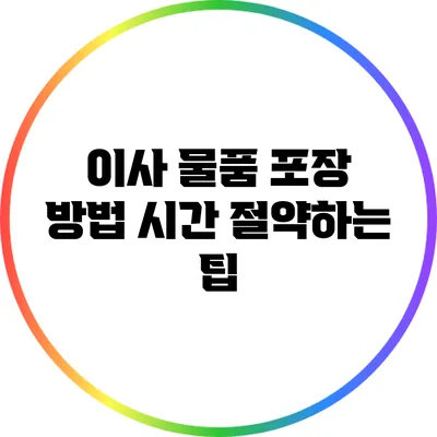 이사 물품 포장 방법: 시간 절약하는 팁