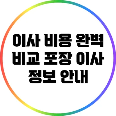 이사 비용 완벽 비교: 포장 이사 정보 안내