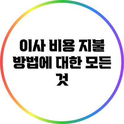 이사 비용 지불 방법에 대한 모든 것
