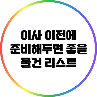 이사 이전에 준비해두면 좋을 물건 리스트