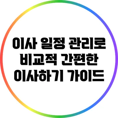이사 일정 관리로 비교적 간편한 이사하기 가이드