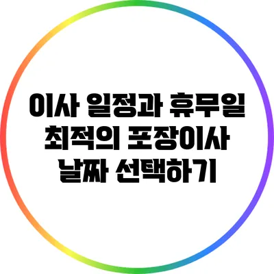 이사 일정과 휴무일: 최적의 포장이사 날짜 선택하기