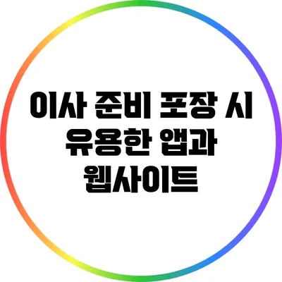 이사 준비: 포장 시 유용한 앱과 웹사이트
