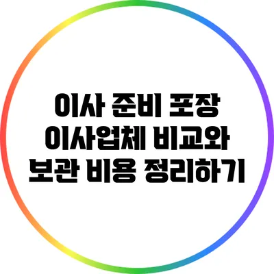 이사 준비: 포장 이사업체 비교와 보관 비용 정리하기